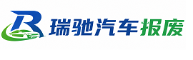 双江拉祜族佤族布朗族傣族自治县瑞驰｜汽车报废回收｜车辆正规销户上门拖车